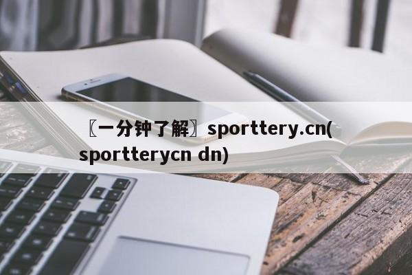 〖一分钟了解〗sporttery.cn(sportterycn dn)