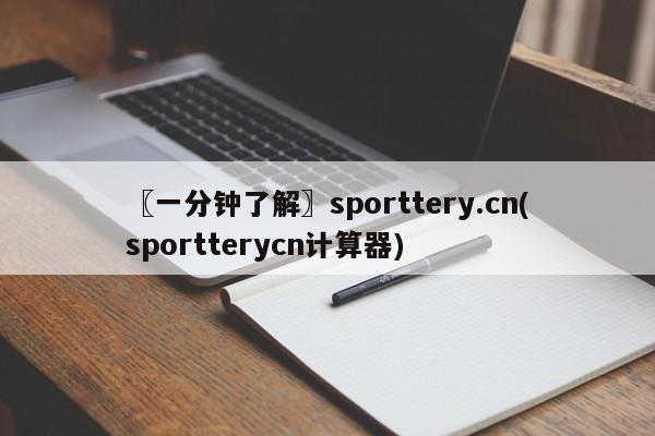 〖一分钟了解〗sporttery.cn(sportterycn计算器)
