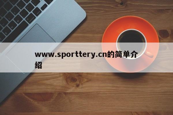 www.sporttery.cn的简单介绍