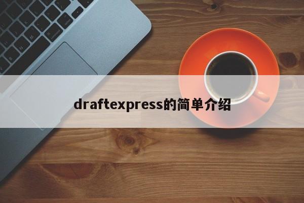 draftexpress的简单介绍