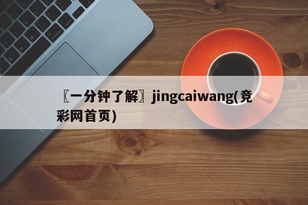 〖一分钟了解〗jingcaiwang(竞彩网首页)