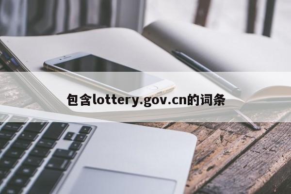 包含lottery.gov.cn的词条